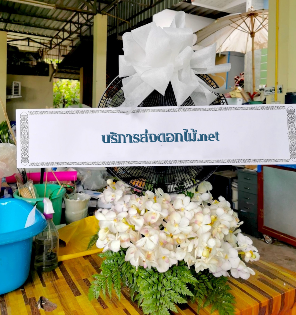 ร้านพวงหรีด ลำพูน
ส่งพวงหรีดพัดลม
〈 ต.ศรีวิชัย อ.ลี้ จ.ลำพูน 〉